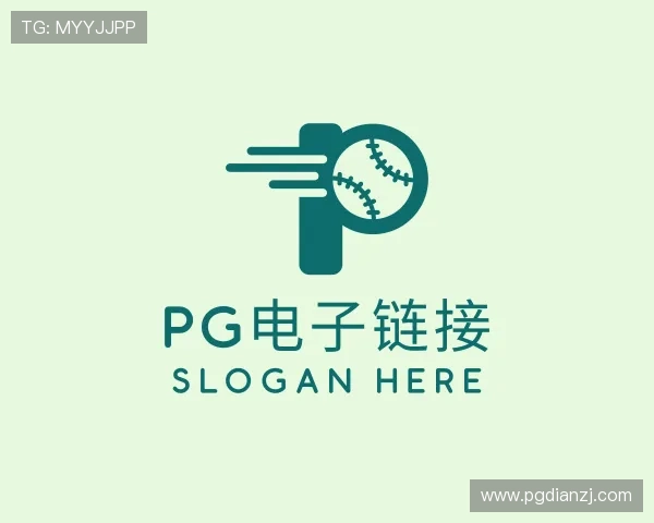 了解pg电子链接